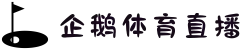 企鹅直播_体育直播平台_超清NBA体育赛事直播平台